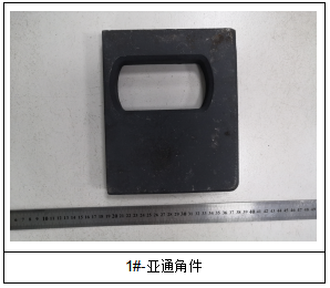SCW49亚通角件成分分析 SCW49亚通角件成分分析