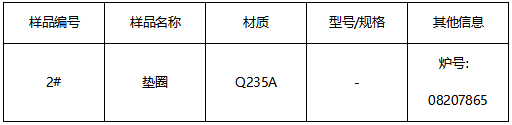 Q235A垫圈成分分析 Q235A垫圈成分分析