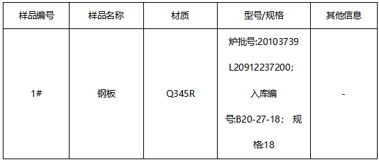 Q345R钢板成分材质判定 Q345R钢板成分材质判定