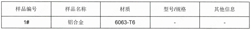 铝合金6063-T6成分检测