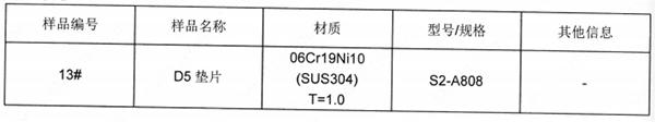D5垫片SUS304不锈钢成分分析
