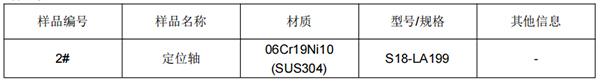 定位轴06Cr19Ni10(SUS304)不锈钢成分分析