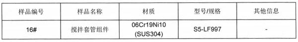 搅拌套管组件SUS304不锈钢成分分析