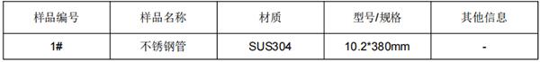医用内窥镜不锈钢管SUS304成分分析