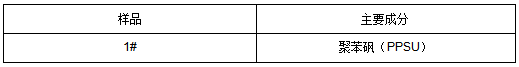 聚苯砜(PPSU)FTIR塑料制品成分分析 聚苯砜(PPSU)FTIR塑料制品成分分析