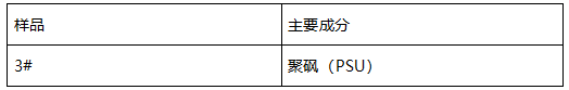 聚砜(PSU)化学塑料成分分析 聚砜(PSU)化学塑料成分分析