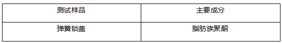 弹簧锁盖塑料成分分析 弹簧锁盖塑料成分分析