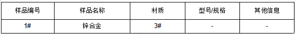 锌合金3#成分分析 锌合金3#成分分析