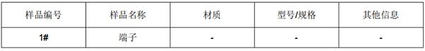 冷压端子铜成分分析 冷压端子铜成分分析
