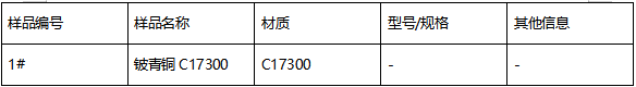 铍青铜C17300成分分析 铍青铜C17300成分分析