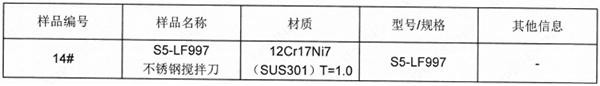 SUS301不锈钢搅拌刀成分分析-不锈钢元素牌号分析