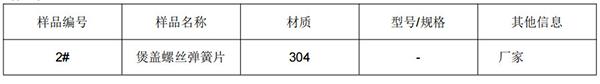 煲盖螺丝弹簧垫片304不锈钢成分分析