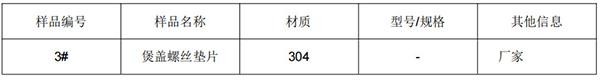 煲盖螺丝垫片304不锈钢成分分析 煲盖螺丝垫片304不锈钢成分分析