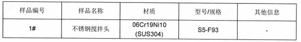 不锈钢搅拌头SUS304成分分析 不锈钢搅拌头SUS304成分分析