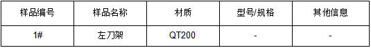 左刀架QT200铸铁成分分析 左刀架QT200铸铁成分分析