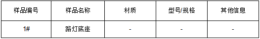 路灯底座Q235B低碳钢牌号鉴定 路灯底座Q235B低碳钢牌号鉴定