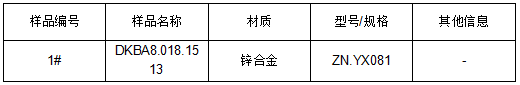 锌合金成分牌号鉴定 锌合金成分牌号鉴定