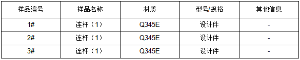 Q345E连杆成分分析-GB/T 1591-2008 Q345E连杆成分分析-GB/T 1591-2008