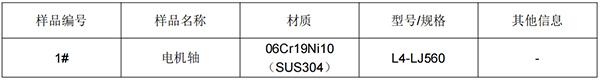 电机轴SUS304不锈钢成分分析