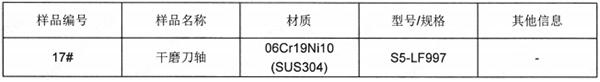 干磨刀轴SUS304不锈钢成分分析 干磨刀轴SUS304不锈钢成分分析
