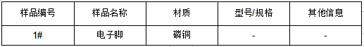 电子脚磷铜成分分析 电子脚磷铜成分分析