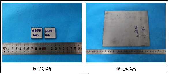 S355MC汽车冲压板料成分分析-拉伸测试