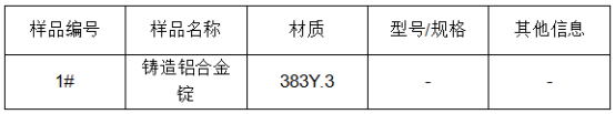 铸造铝合金锭成分分析