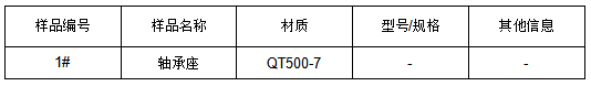 QT500-7轴承座铸铁成分分析 QT500-7轴承座铸铁成分分析