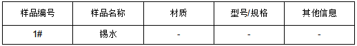 锡水锡元素成分分析