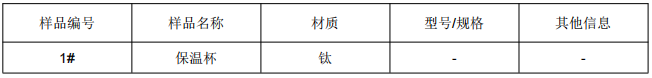 保温杯钛合金成分分析 保温杯钛合金成分分析