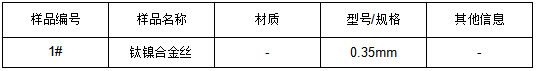 钛镍合金丝成分分析 钛镍合金丝成分分析