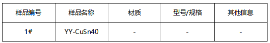 YY-CuSn40铜锡合金成分分析 YY-CuSn40铜锡合金成分分析