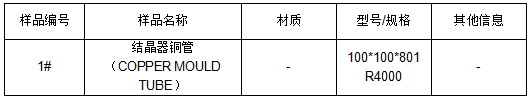 结晶器铜管成分分析 结晶器铜管成分分析