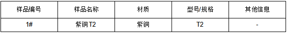 紫铜T2牌号鉴定GB/T 5231-2012 紫铜T2牌号鉴定GB/T 5231-2012