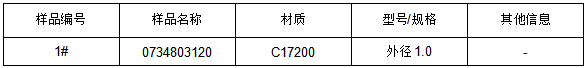 C17200铍铜牌号鉴定 C17200铍铜牌号鉴定