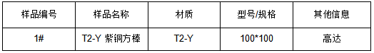 T2-Y紫铜方棒牌号鉴定 T2-Y紫铜方棒牌号鉴定