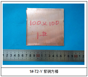 T2-Y紫铜方棒牌号鉴定 T2-Y紫铜方棒牌号鉴定