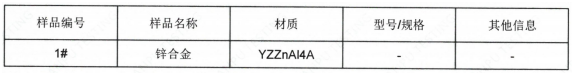 YZZnAI4A锌合金成分分析-欧盟ROHS指令 YZZnAI4A锌合金成分分析-欧盟ROHS指令