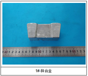 锌合金3#成分分析