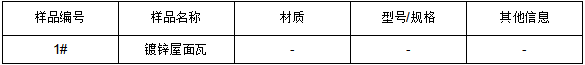 镀锌面瓦成分分析-镀锌层质量检测 镀锌面瓦成分分析-镀锌层质量检测