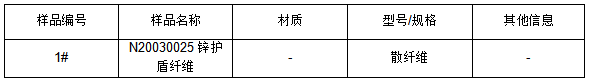 N20030025锌护盾纤维成分分析 N20030025锌护盾纤维成分分析