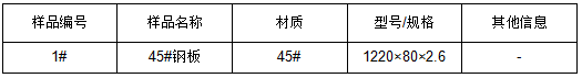 45#钢板牌号鉴定