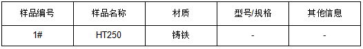 HT250铸铁成分分析 HT250铸铁成分分析