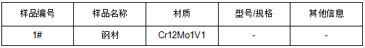 Cr12Mo1V1钢材成分鉴定 Cr12Mo1V1钢材成分鉴定