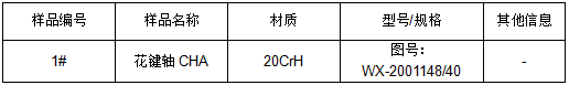20CrH花键轴氧元素分析 20CrH花键轴氧元素分析