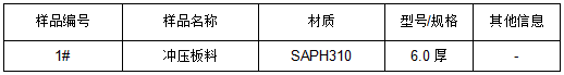 SAPH310冲压板料成分分析