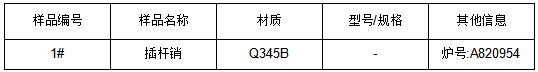 Q345B碳钢插杆销成分分析 Q345B碳钢插杆销成分分析