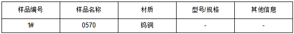 0570钨铜成分分析 0570钨铜成分分析