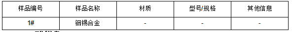 铟锡合金成分分析 铟锡合金成分分析