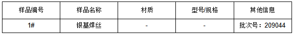 银基焊丝成分检测 银基焊丝成分检测